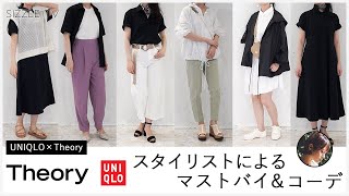 スタイリストによるuniqlo Theory ユニクロ セオリー 21年春夏コレクション レディース オススメアイテム コーデ Youtube