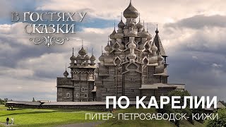 Путешествие всей семьей по Карелии на машине Питер-Петрозаводск-Кижи