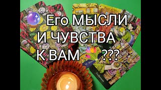 ⁉️ Всё Что Он ДУМАЕТ и ЧУВСТВУЕТ 💞к Вам СЕЙЧАС !?? Гадание онлайн, таро, tarot