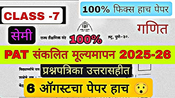 Class 7  - PAT-2025- गणित सेमी इंग्रजी |संकलित मूल्यमापन पायाभूत चाचणी परीक्षा2025 | 100% Fix ✅