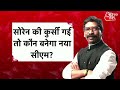 Hemant Soren की कुर्सी गई तो कौन बनेगा नया Chief Minister | Jharkhand Politics | Latest Updates