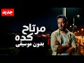 رامي جمال مرتاح كده بدون موسيقى Ramy Gamal Mertah Keda Vocals 