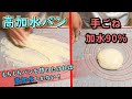 【高加水パンの手ごね】もちもちパンを作りたければ高加水しかない！「研究中のイングリッシュマフィン」で、高加水手ごねを実演。