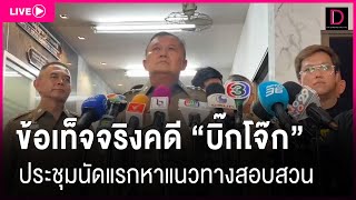 🔴LIVE ชุดคณะสอบข้อเท็จจริงคดี “บิ๊กโจ๊ก” ประชุมนัดแรกหาแนวทางสอบสวน |เดลินิวส์ 29/04/67