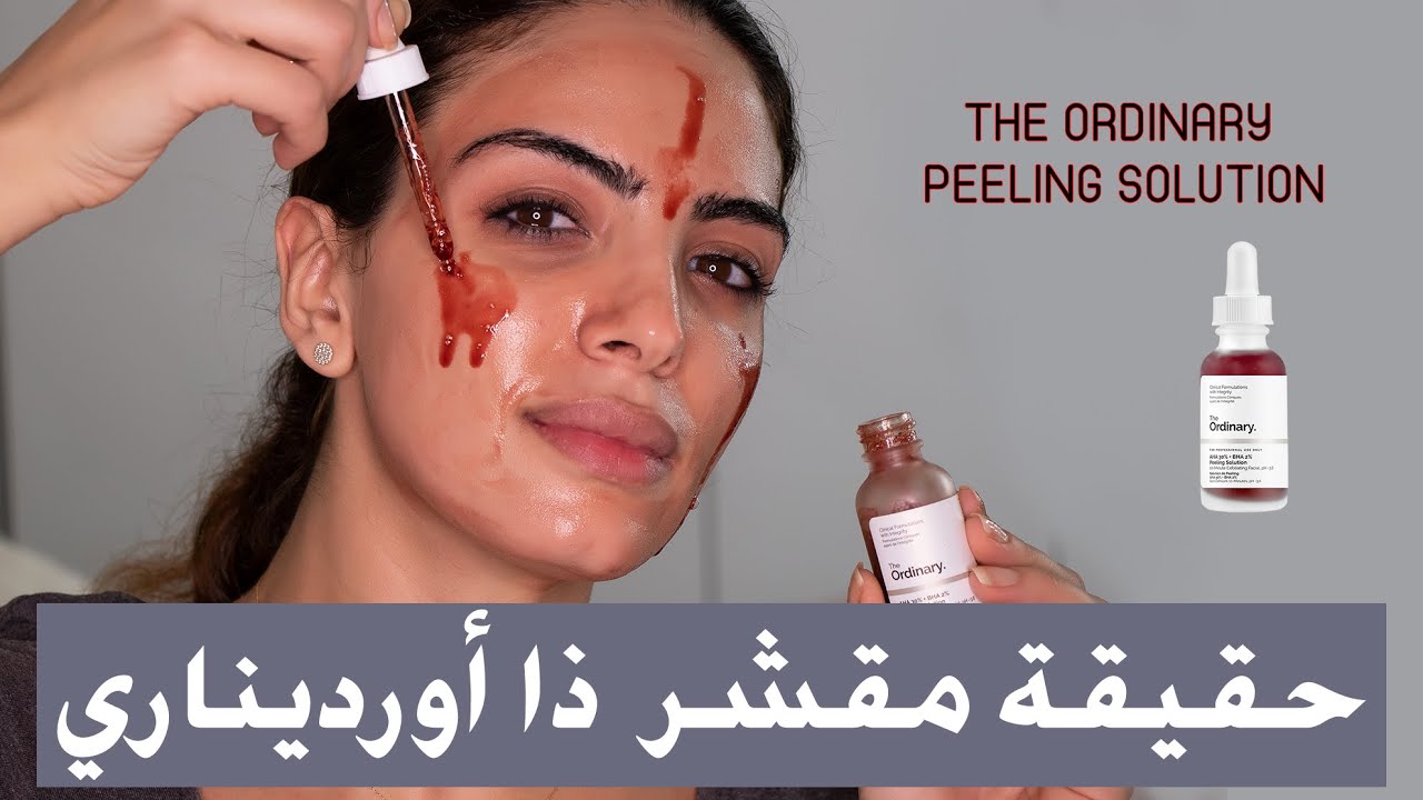 The ordinary peeling solution Review | ريفيو مقشر الاحماض من ذا اورديناري -  YouTube