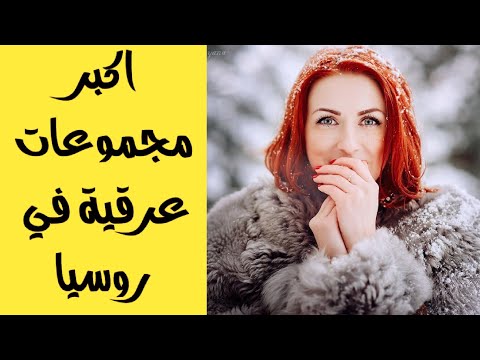 فيديو: ما هي المجموعات العرقية