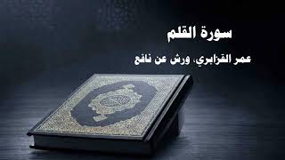 068- Surat Al-Qalam by Omar Al Kazabri - Morocco - Warsh from Nafi Quranic recitation