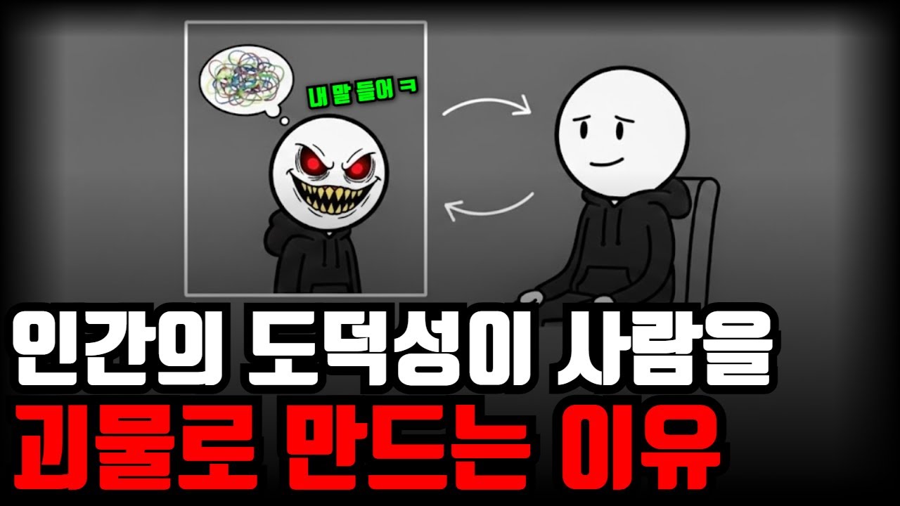 인간의 도덕성은 어떻게 평범한 사람을 괴물로 만드는가