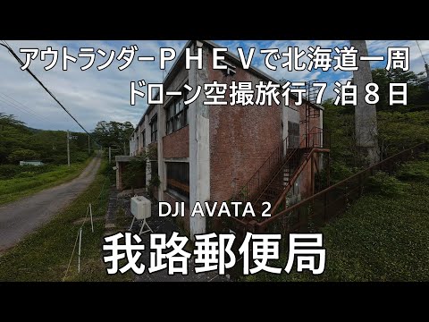 アウトランダーＰＨＥＶで北海道一周ドローンで廃墟空撮旅行７泊８日３日目⑤我路郵便局DJI AVATA 2