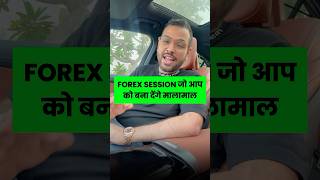 Forex Sessions जो बनायेंगे PRO TRADER 🤑✅ #youtubeshorts #forextrading #forexsessions #goldtrading