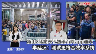 大柔佛三分钟 | 新山2陆路关卡暂采不同app通关 李廷汉：测试更符合效率系统