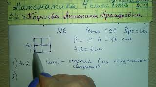 №6 стр 135 Урок 66 Математика 4 класс 1 часть Чеботаревская гдз 2018