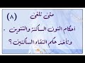 ٨ متى تلغى أحكام النون الساكنة والتنوين وتدخل أحكام التقاء الساكنين هل يبطل تجويد الساكن الثاني