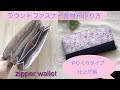 ラウンドファスナー長財布作り方　仕上げ編　やりくりタイプ　zipper wallet