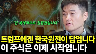 지금 당장 원전에 투자해야 하는 이유(ft.박두환 투자자 2부)