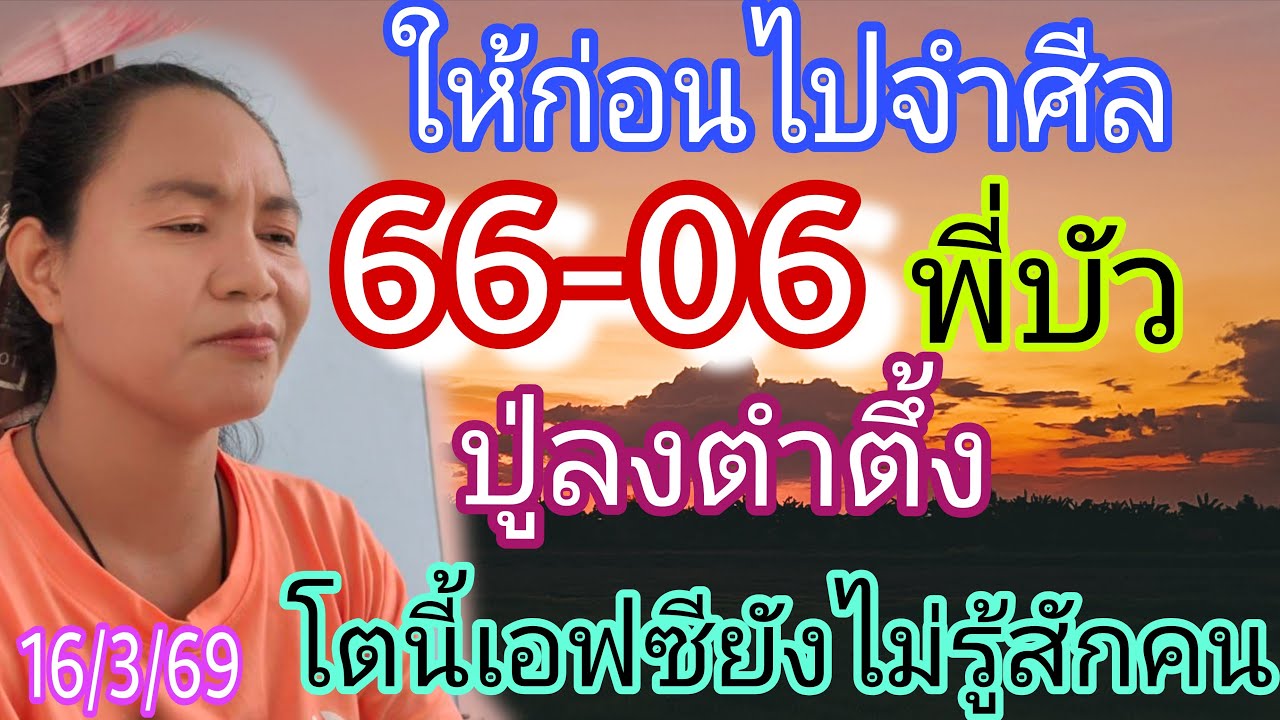 06-66พี่บัวล่าสุดให้ก่อนไปจำศีล3ตัวเอฟซียังไม่รู้สักคน16/3/69