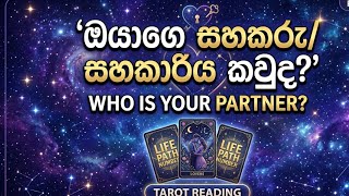 Life Path Number එකෙන් කියවෙන ඔයාගේ සැබෑ සහකරු/සහකාරිය කවුද? | Tarot Reading