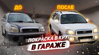 Покраска авто в гараже. Преображение Санта-Фе