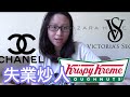 當Victoria Secret結束香港業務、CHANEL要求員工辭職，黃絲仍拒絕到藍公司打工😳⋯⋯｜陳怡 ChanYee