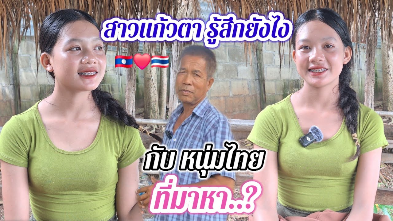 สาวโสดเปิดใจ❤️ วางแผนอนาคต ตอนแต่งงานไว้แล้วว่า..#สาวบุนเปี่ยง#รักข้ามโขง🇱🇦❤️🇹🇭 19 สิงหาคม ค.ศ. 2025