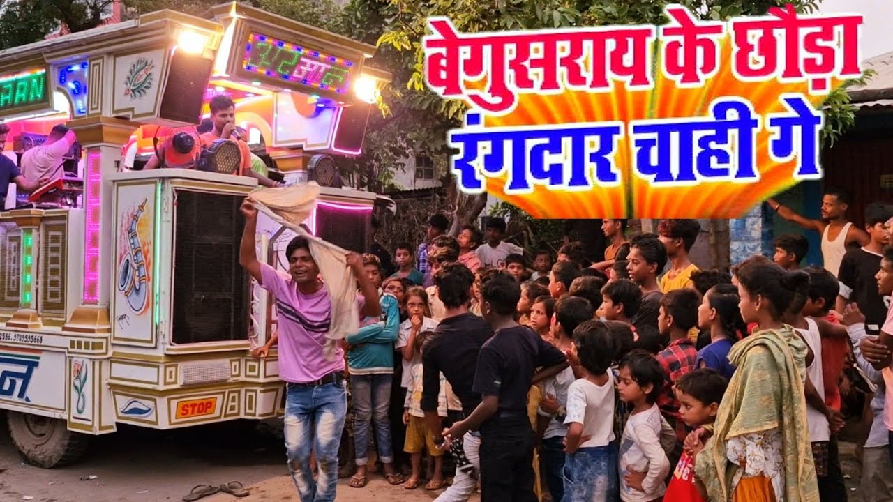 बेगुसराय के छौरा रंगदार | Begusarai ke chhaura rangdaar | Armaan orchestra trolley song #bhojpurison