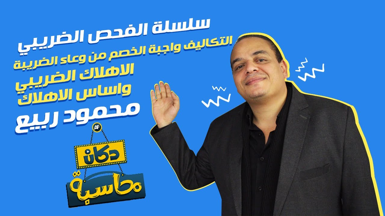 سلسلة الفحص الضريبي التكاليف واجبة الخصم من وعاء الضريبة الإهلاك الضريبي اساس الاهلاك | دكان محاسبة