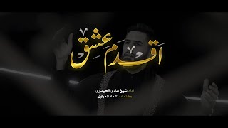 الشيخ هادي الحيدري - اقدم عشق | محرم 1443 | ALShikh Hadi ALhaidari - Aqdam ASheq