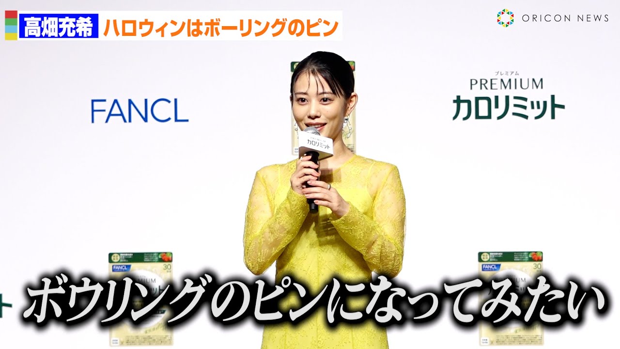 高畑充希、ハロウィンは「ボウリングのピン」希望！？ ファンケル 