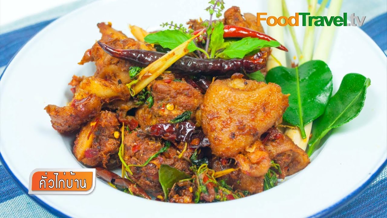 คั่วไก่บ้าน | FoodTravel