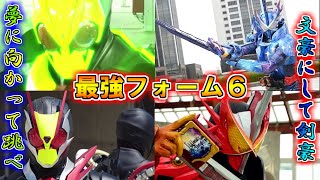 【ゆっくり解説】新時代の戦士達よ…仮面ライダー最強フォームをゆっくり雑談解説　Part６【特撮】