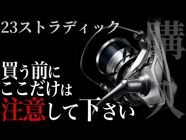 23ストラディック】間違いなく噂通りの神リール！購入時はここだけ気を