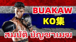 Buakaw Banchamek Highlights | สมบัติ บัญชาเมฆ | 播求KO全集 | ブアカーオ・ポー.プラムック