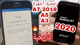 تخطي حساب جوجل بعد الفورمات - الثغرة 🔥 التاريخية سامسونج جميع أجهزة A7 A5 A3 جديد - 2020