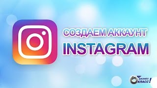 КАК СОЗДАТЬ АККАУНТ В INSTAGRAM(В этом видео я рассказываю как создать аккаунт в инстаграм, и его первоначальное оформление ✓ Команда..., 2016-07-22T04:36:06.000Z)