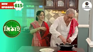 A Puja Special Sweets Platter Is Prepared | Mithai Full episode - 615 | Serial | Zee Bangla Classics