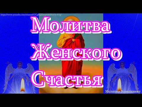 Молитвы о семейном счастье и замужестве святой Параскеве Пятнице. Мощный оберег дома и семьи