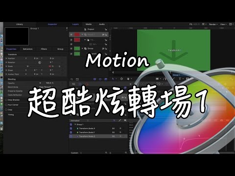 【Motion教學EP8】做一個順暢的放大轉場