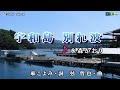 水森かおり【宇和島 別れ波】カラオケ2017