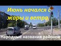 С Туапсинки до Пекина мимо ж/д вокзала в центр Ставрополя. Ветер нас и спасает от жары.