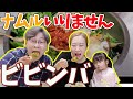 【韓国料理】日本人が知らない超簡単本場のビビンバのレシピ【簡単＋モッパン】