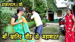 सौस पुतौह के महादंगल - भाग 2 || रामलाल के माँ खातिर बौह से महाभारत #RAMLAL_MAITHILI_COMEDY