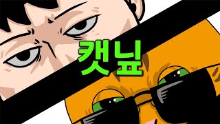 병맛 만화 캣닢