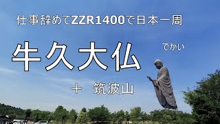 【Part4 茨城ツーリング編】牛久大仏・筑波山【仕事辞めてバイクで日本一周モトブログ旅】