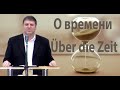 О времени / Über die Zeit. Oleg Riegel