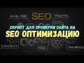 Скрипт для проверки SEO оптимизации сайта | ШОРТКОДЫ