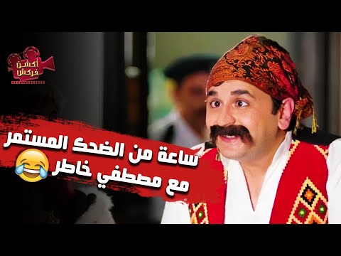 ساعة من الضحك المستمر مع مصطفي خاطر