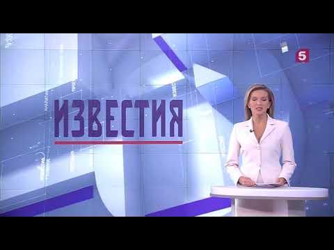 Известия 5 канал выпуск