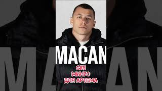 Macan giri минус для артема 🚀