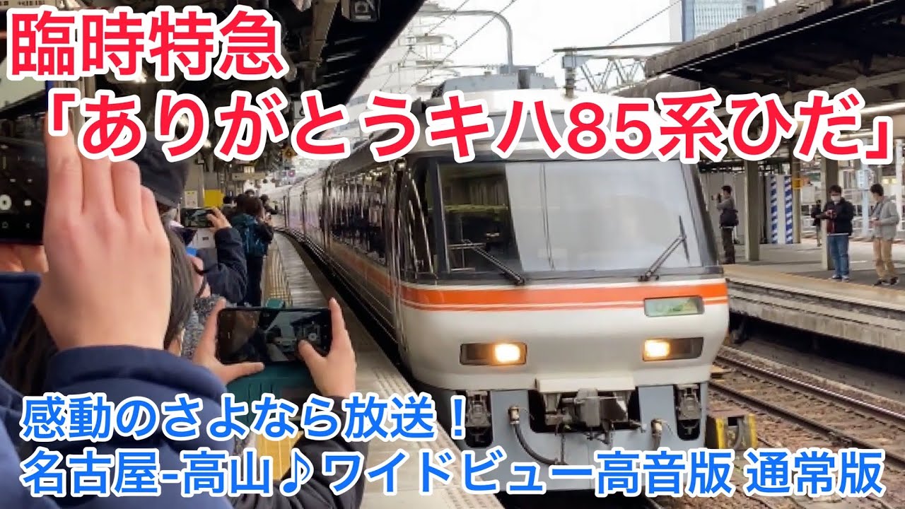 車内放送]ありがとうキハ85系ひだ号(♪ワイドビューチャイム 高音 通常 