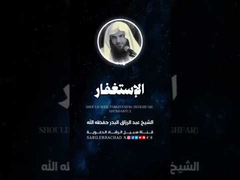 الشيخ عبد الرزاق البدر قال رسول الله ﷺ من أحب أن تسره صحيفته فليكثر فيها من الإستغفار